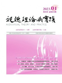 视听理论与实践期刊